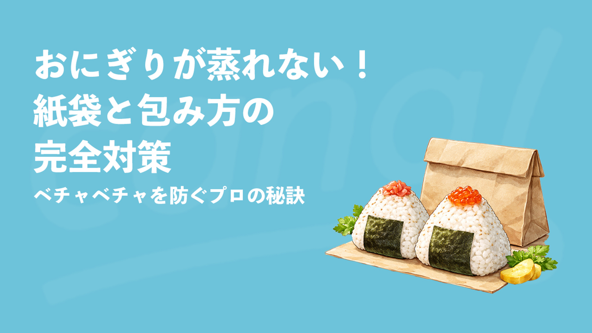 おにぎりが蒸れない！紙袋と包み方の完全対策｜ベチャベチャを防ぐプロの秘訣