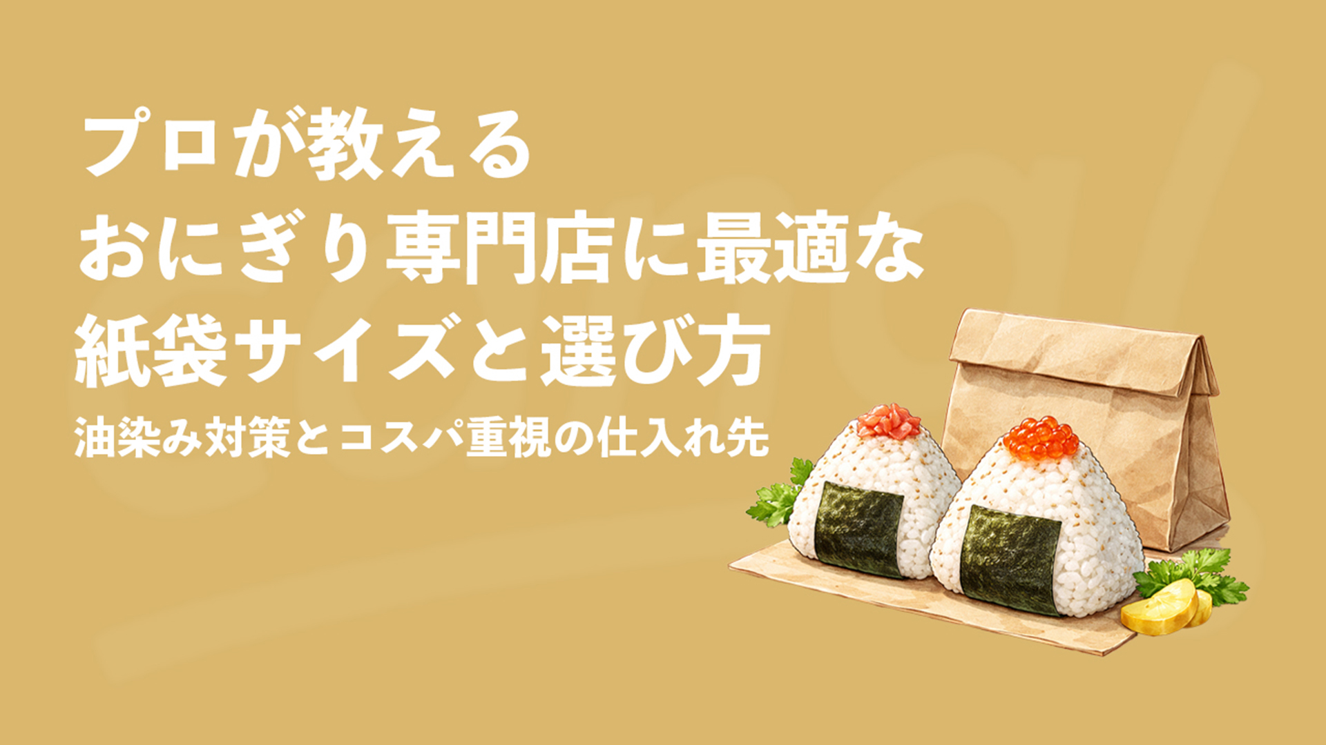【プロが教える】おにぎり専門店に最適な紙袋サイズと選び方｜油染み対策とコスパ重視の仕入れ先