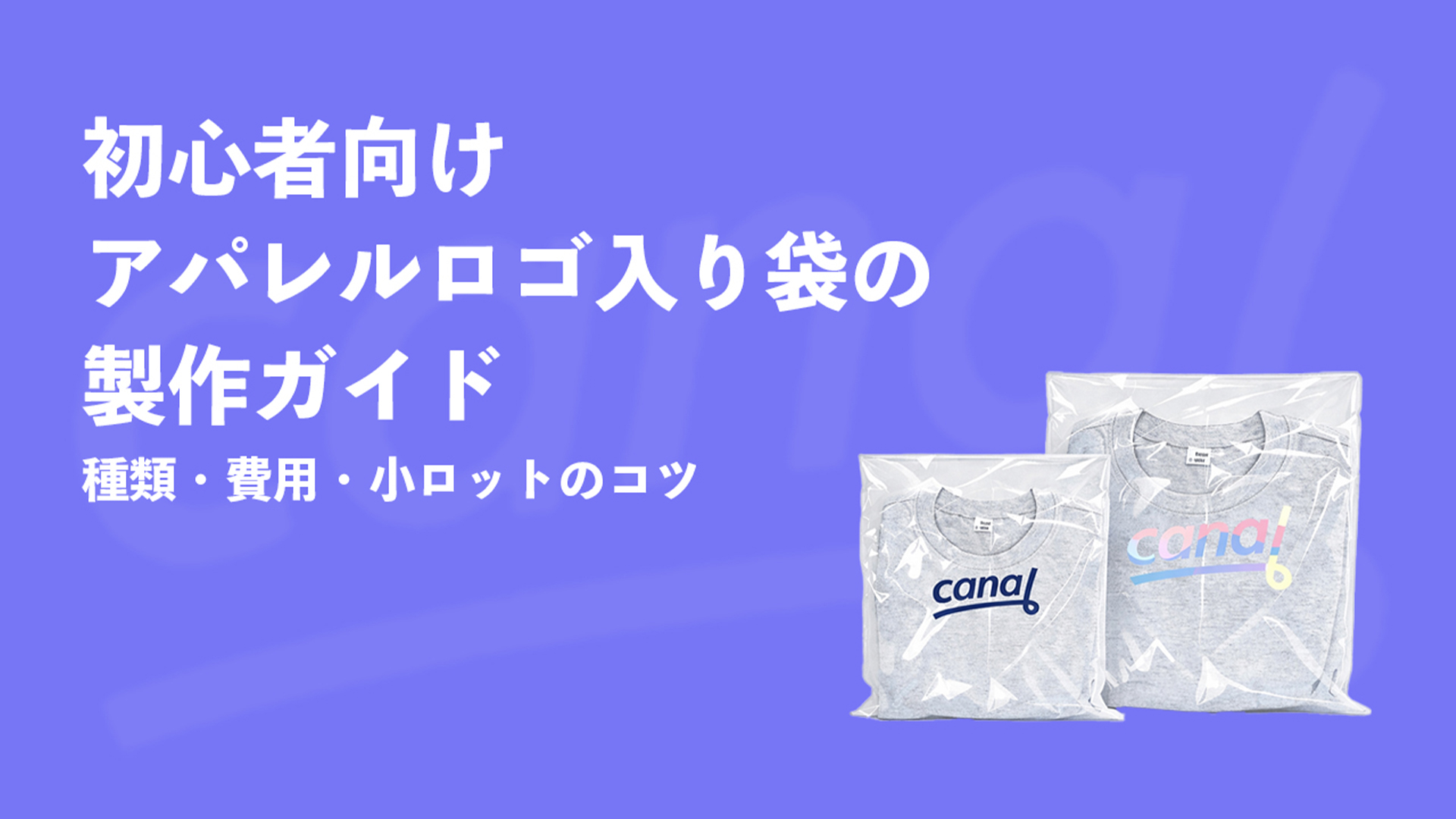 【初心者向け】アパレルロゴ入り袋の製作ガイド｜種類・費用・小ロットのコツ