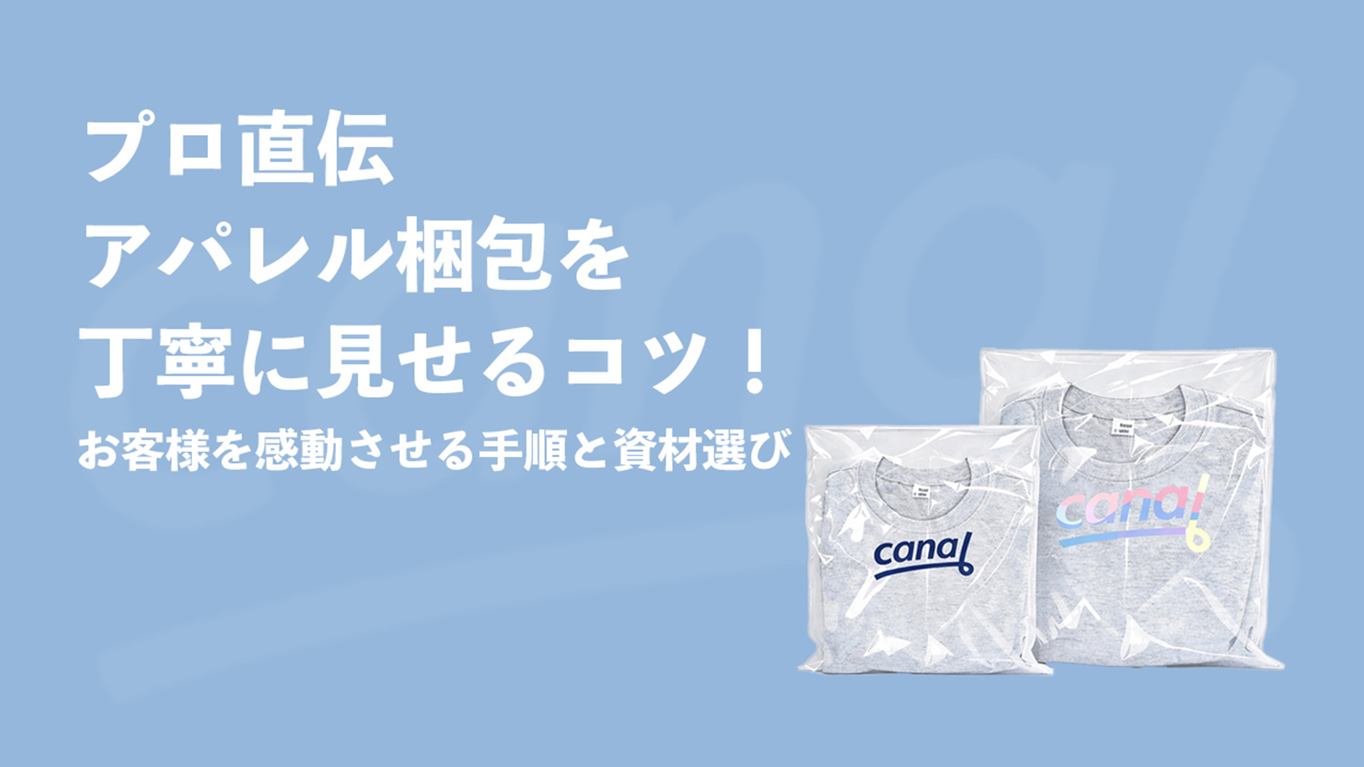 【プロ直伝】アパレル梱包を丁寧に見せるコツ！お客様を感動させる手順と資材選び