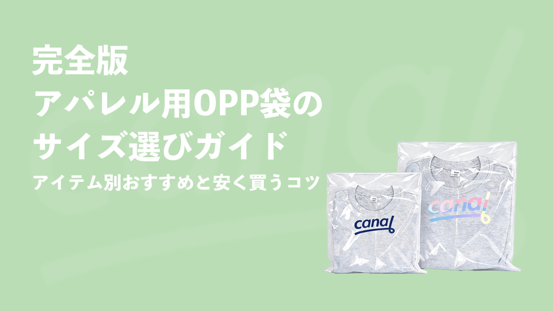 【完全版】アパレル用OPP袋のサイズ選びガイド｜アイテム別おすすめと安く買うコツ