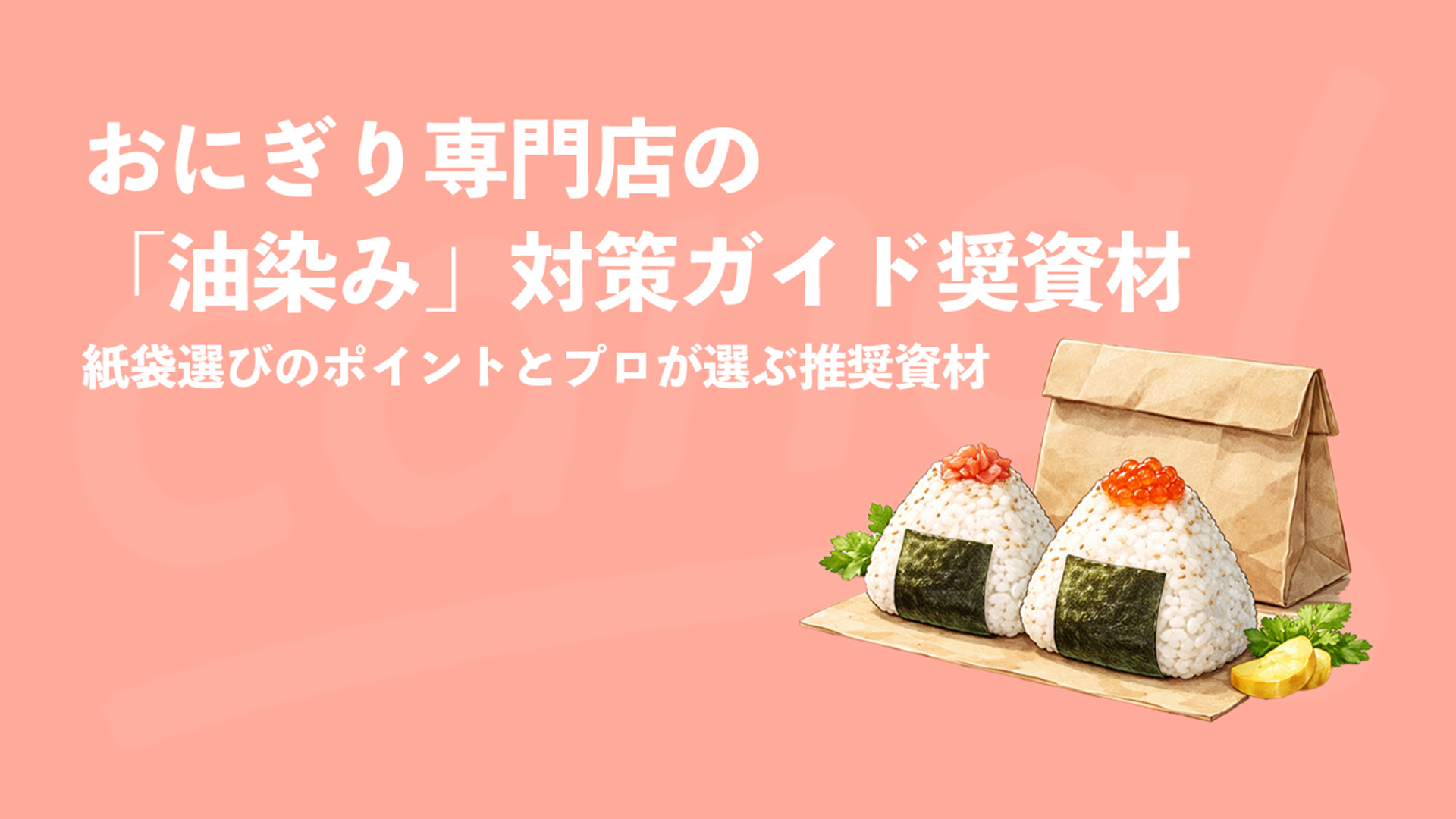 おにぎり専門店の「油染み」対策ガイド｜紙袋選びのポイントとプロが選ぶ推奨資材