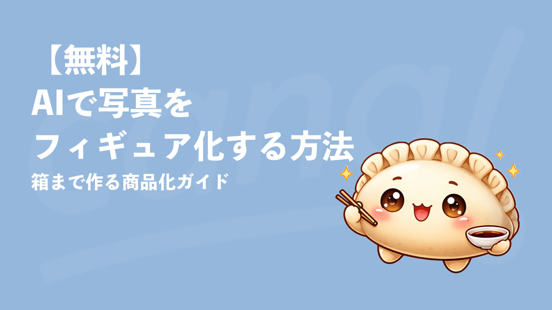 【無料】AIで写真をフィギュア化する方法｜箱まで作る商品化ガイド