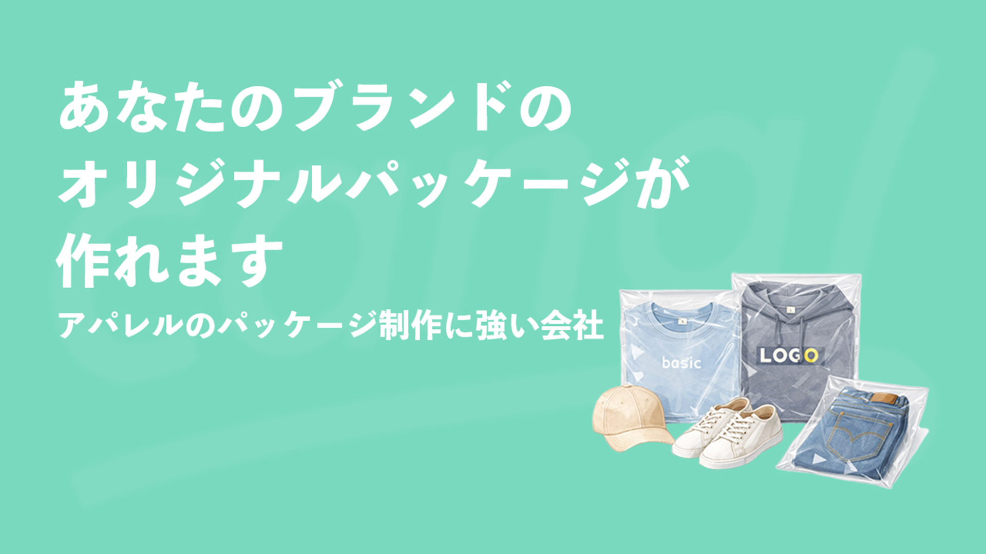 オリジナルパッケージを制作します｜アパレルのパッケージ制作に強い会社