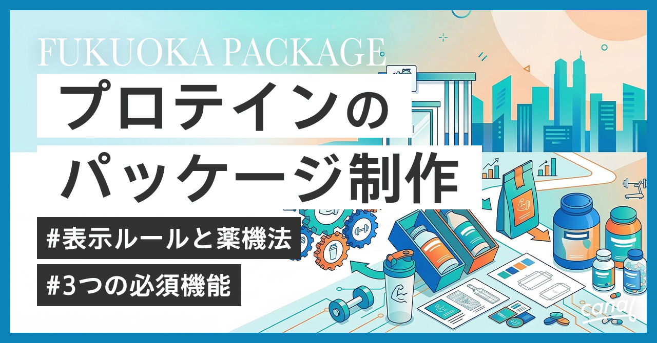 オリジナルパッケージを制作します｜プロテインのパッケージ制作に強い会社
