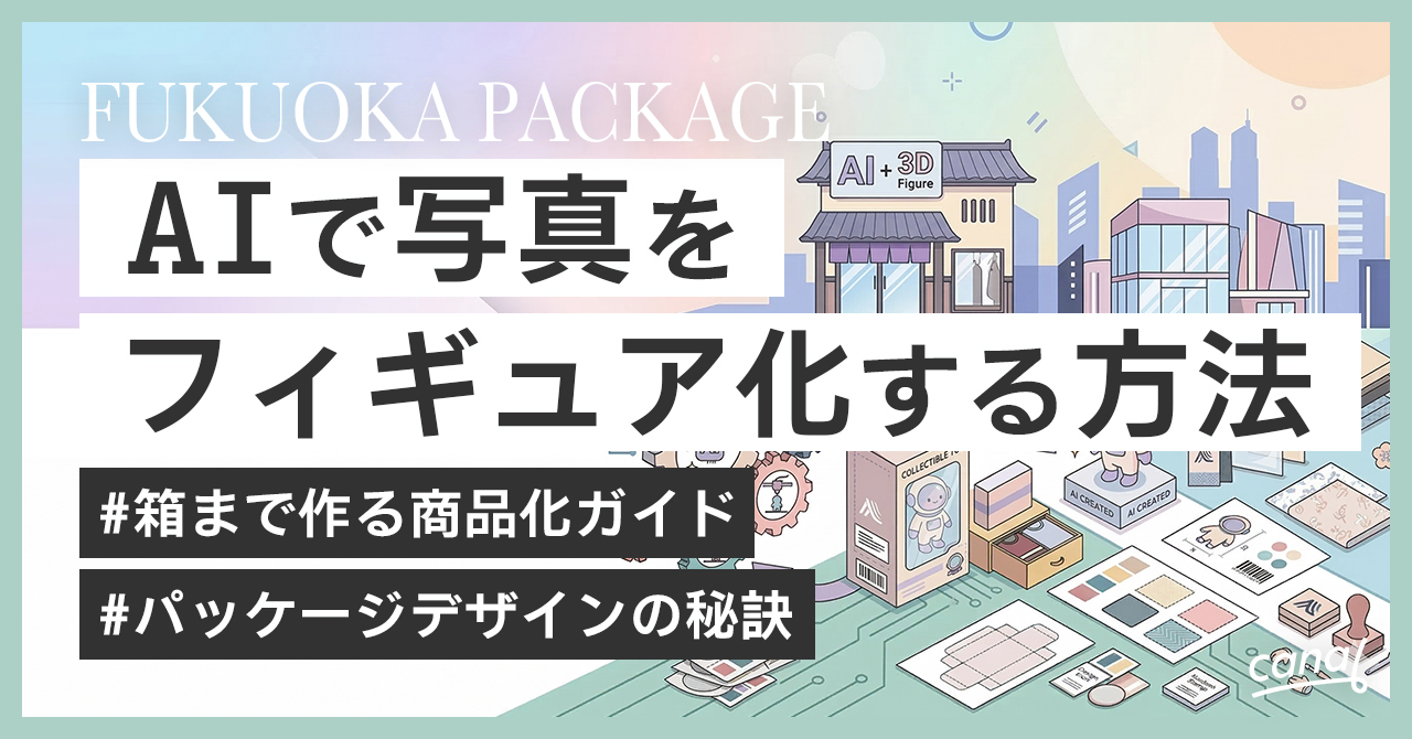 【無料】AIで写真をフィギュア化する方法｜箱まで作る商品化ガイド