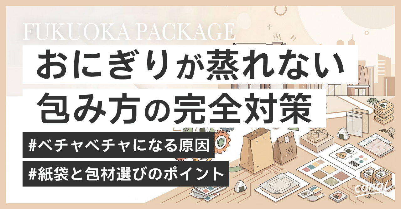 おにぎりが蒸れない！紙袋と包み方の完全対策｜ベチャベチャを防ぐプロの秘訣