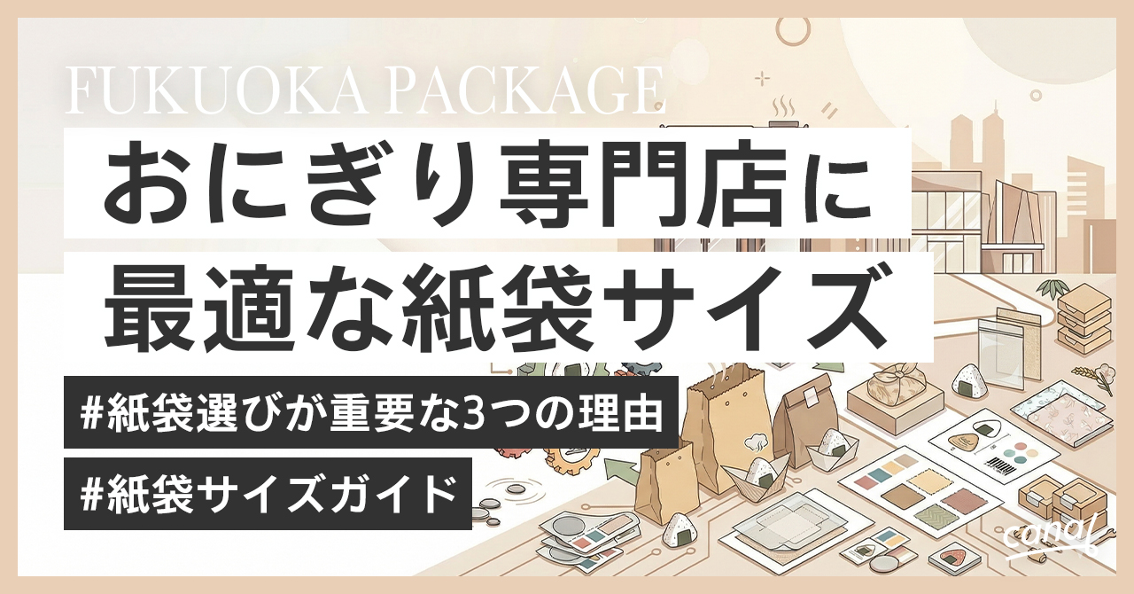 【プロが教える】おにぎり専門店に最適な紙袋サイズと選び方｜油染み対策とコスパ重視の仕入れ先