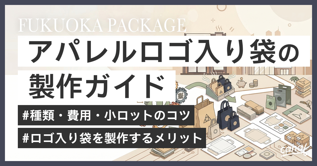 【初心者向け】アパレルロゴ入り袋の製作ガイド｜種類・費用・小ロットのコツ