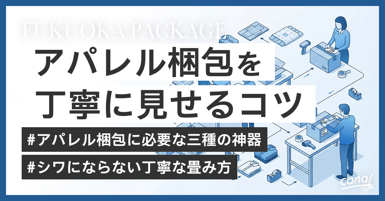 【プロ直伝】アパレル梱包を丁寧に見せるコツ！お客様を感動させる手順と資材選び