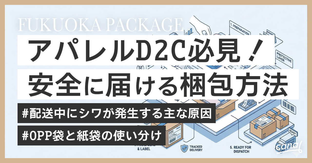 アパレルD2C必見！シワなく安全に届ける梱包方法