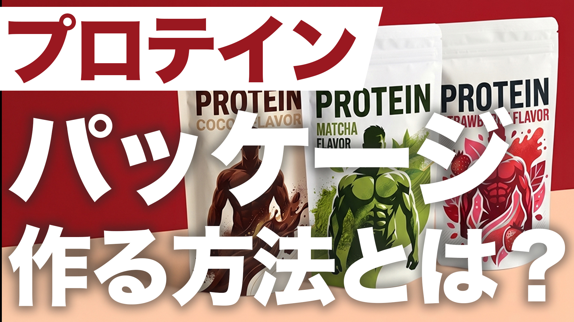 プロテインのパッケージを作る方法とは？初心者でもできる作り方