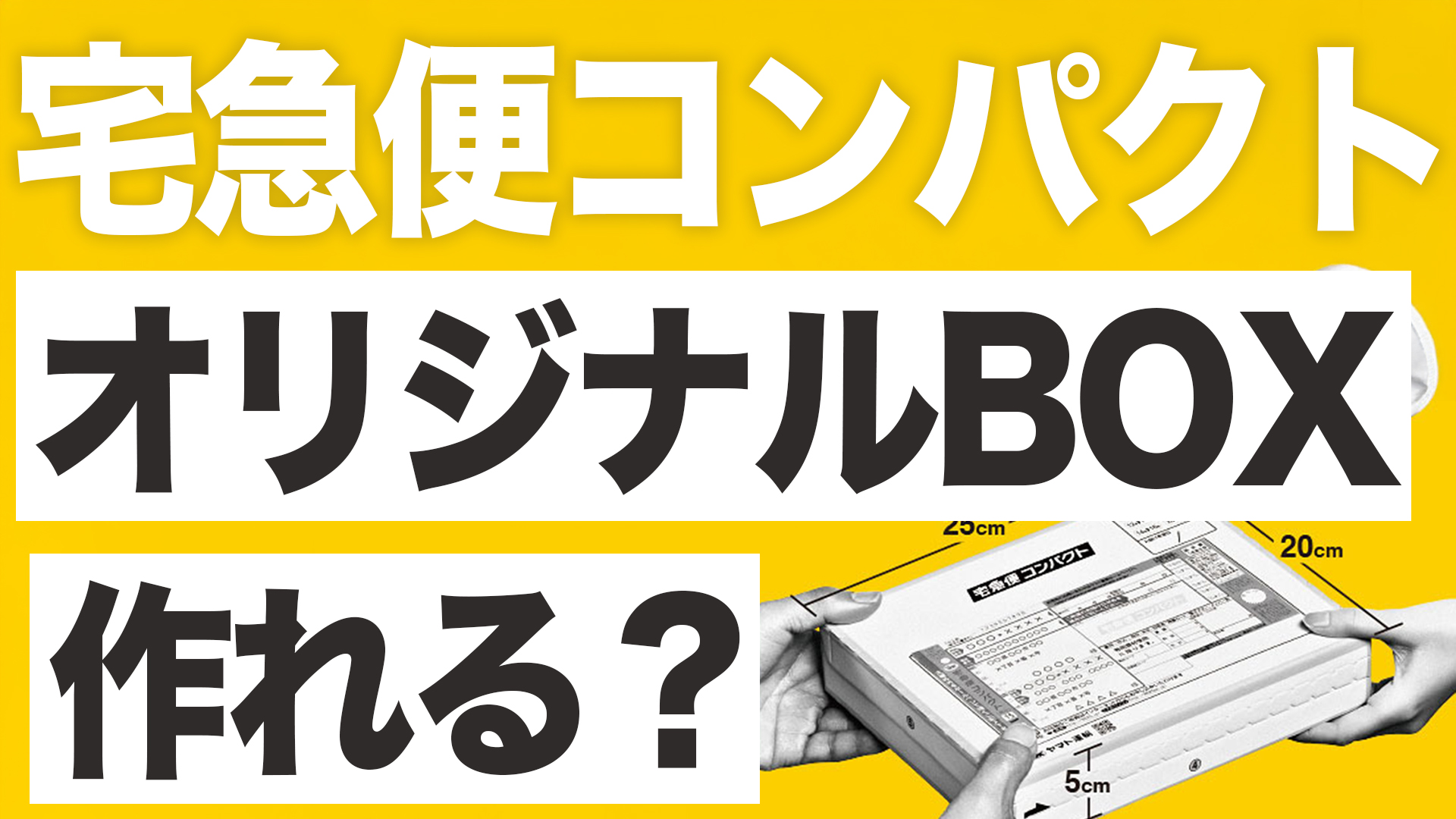 宅急便コンパクトのオリジナルBOXは作れる？印刷・価格・サイズ規定を解説