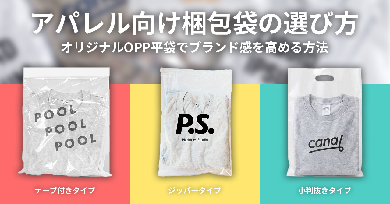 アパレル向け梱包袋の選び方｜オリジナルOPP平袋でブランド感を高める方法