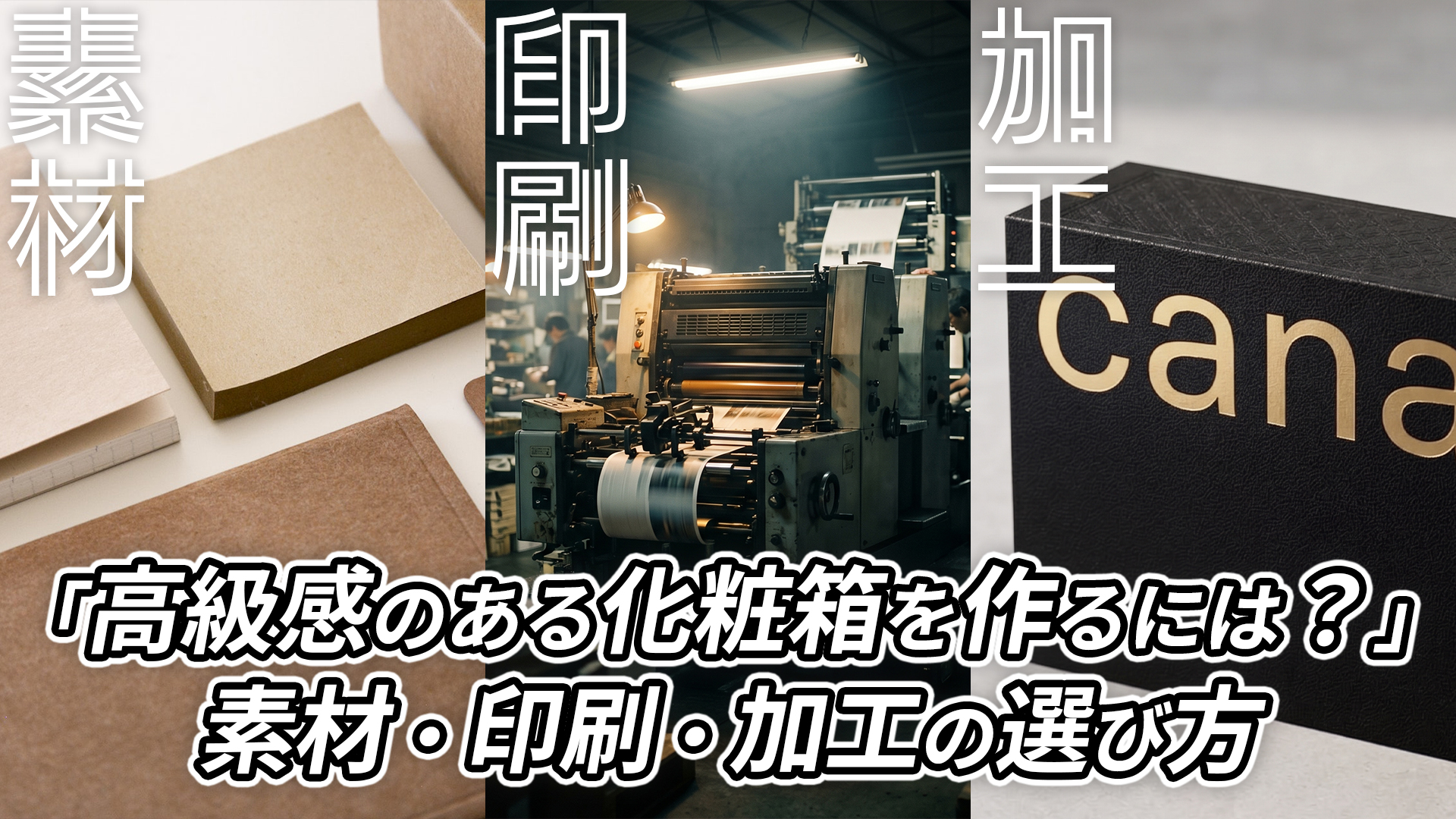 高級感のある化粧箱を作るには？素材・印刷・加工の選び方