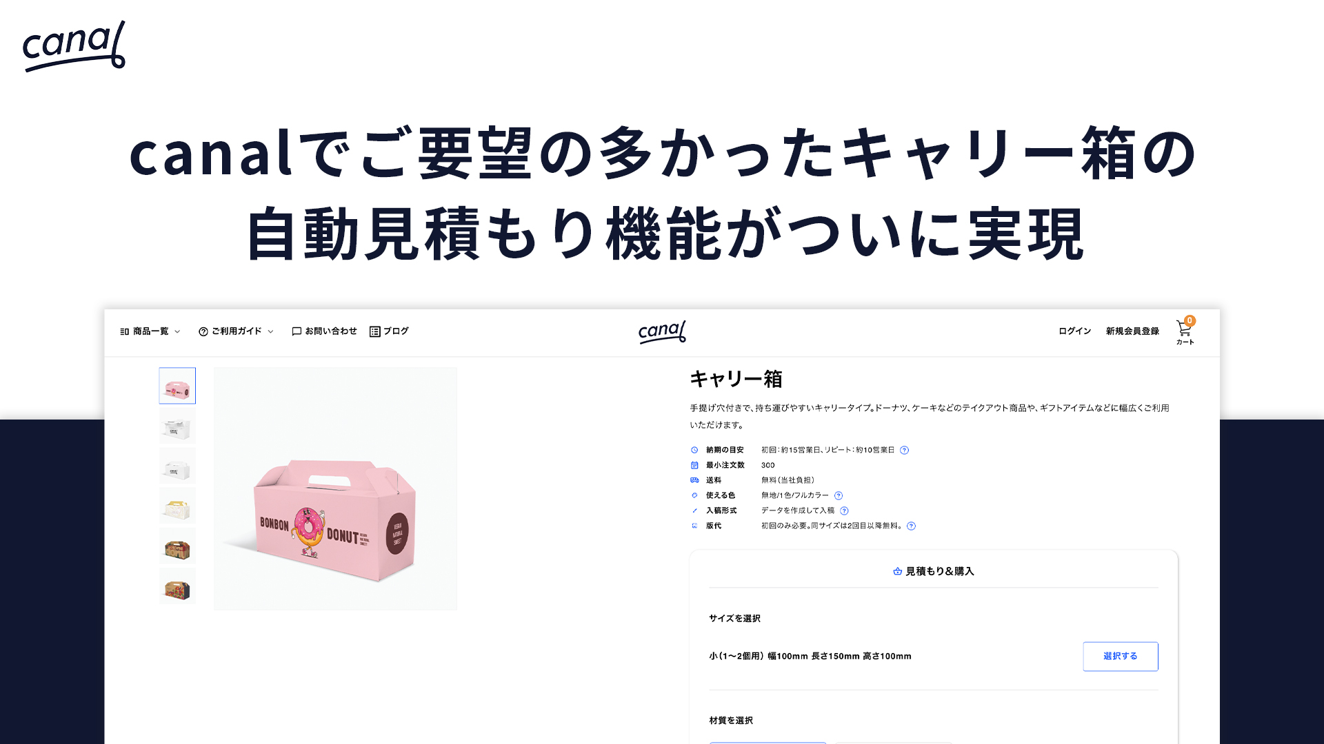 キャリー箱の「自動見積もり機能」をリリースしました