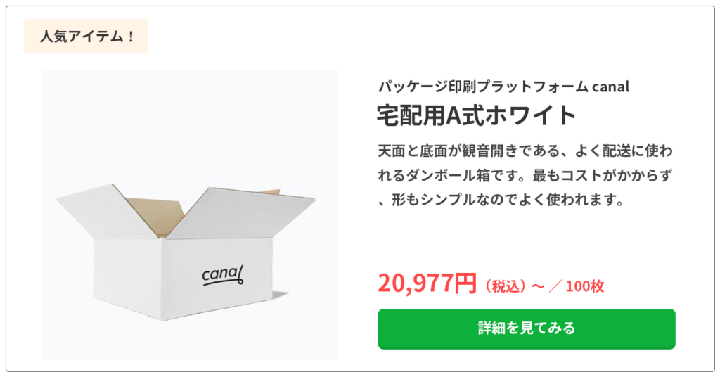 宅配用A式ホワイト
