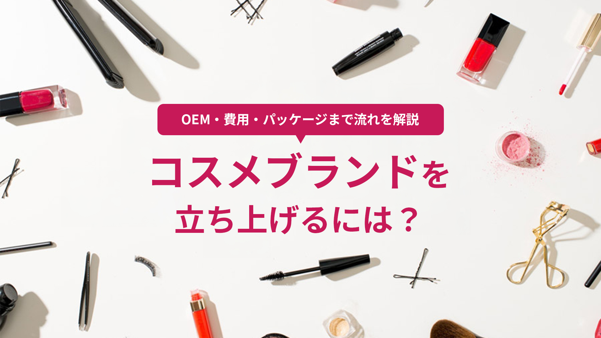 コスメブランドを立ち上げるには？OEM・費用・パッケージまで流れを解説