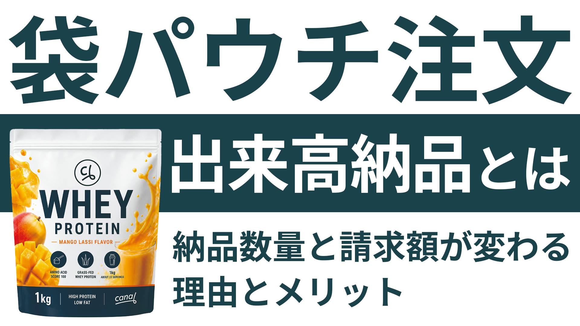 出来高納品とは？袋・パウチの注文で納品数量と請求額が変わる理由とメリット